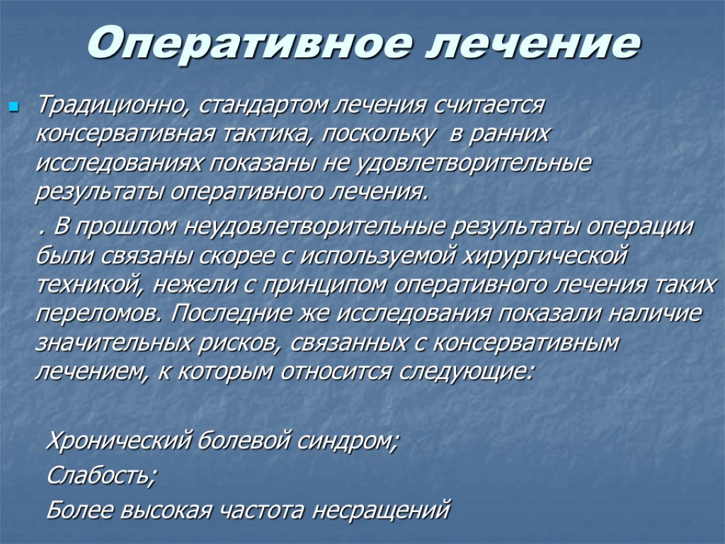 Оперативное лечение Традиционно, стандартом лечения считается консервативная тактика, поскольку в ранних исследованиях показаны не